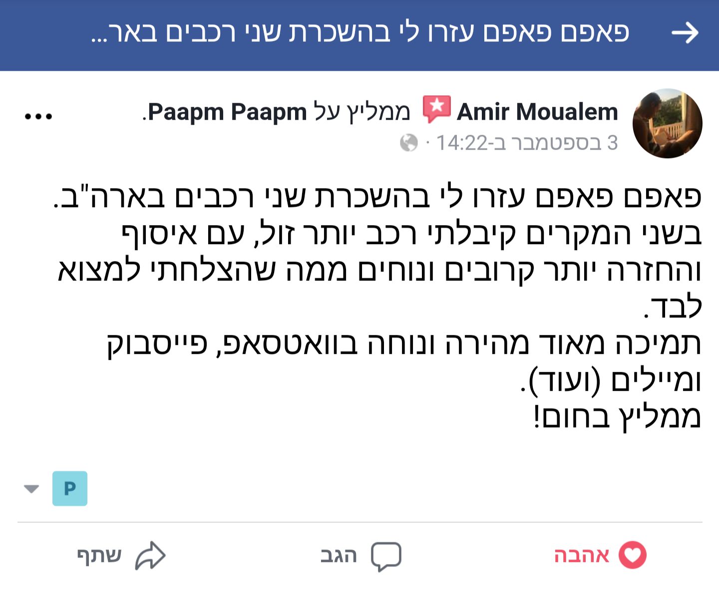 פאפם פאפם עזרו לי בהשכרת שני רכבים בארה"ב. בשני המקרים קיבלתי רכב יותר זול, עם איסוף והחזרה יותר קרובים ונוחים ממה שהצלחתי למצוא לבד. תמיכה מאוד מהירה ונוחה בוואטסאפ, פייסבוק ומיילים (ועוד). ממליץ בחום!